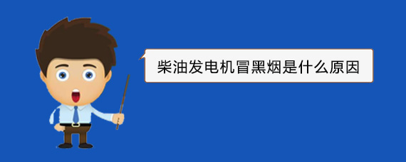 肇源柴油发电机冒黑烟是什么原因